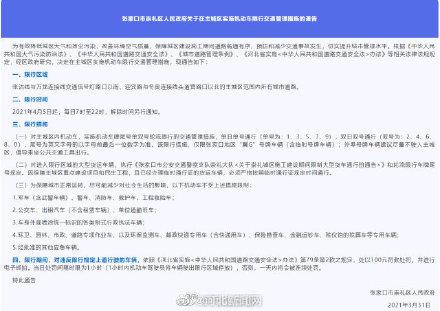 张家口限号查询今天？张家口限号今天限几？  第3张