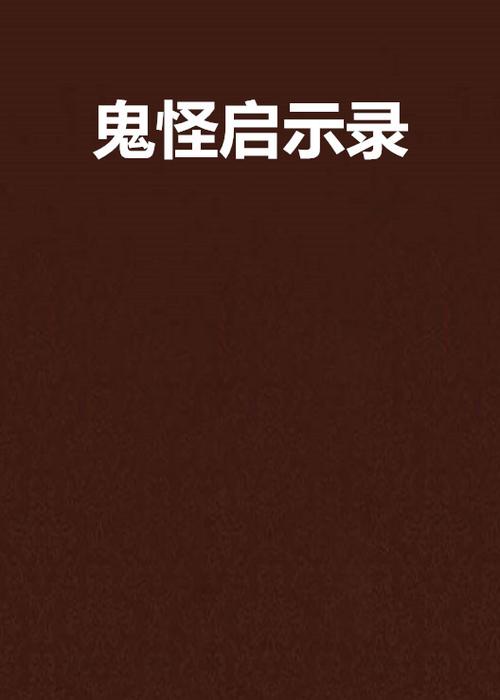人类未解之谜电子书，人类未解之谜小说  第5张