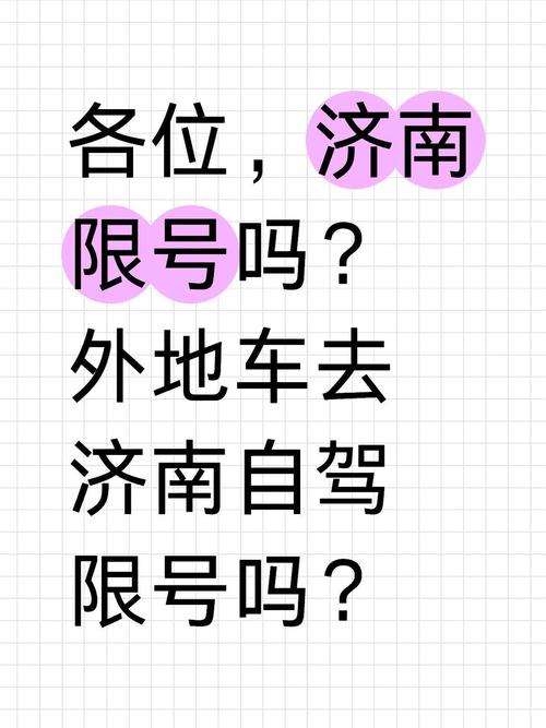 济南限号，济南限号查询？  第5张