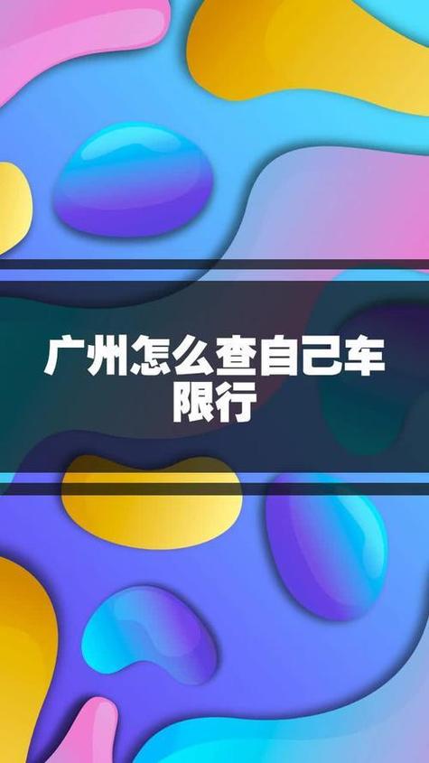下周限号查询，下周限号表  第5张