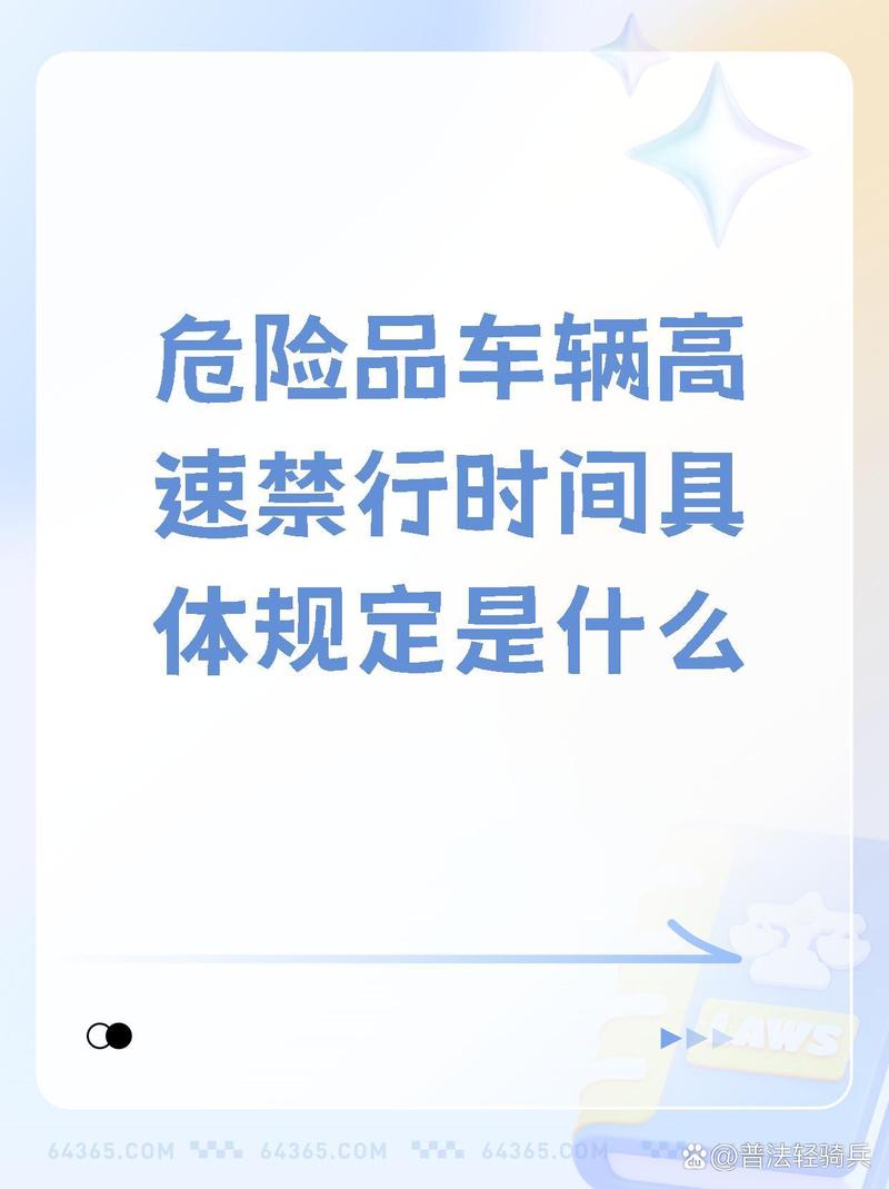 五一危险品车辆高速禁行时间，五一长假危险品车辆高速禁行时间？  第5张