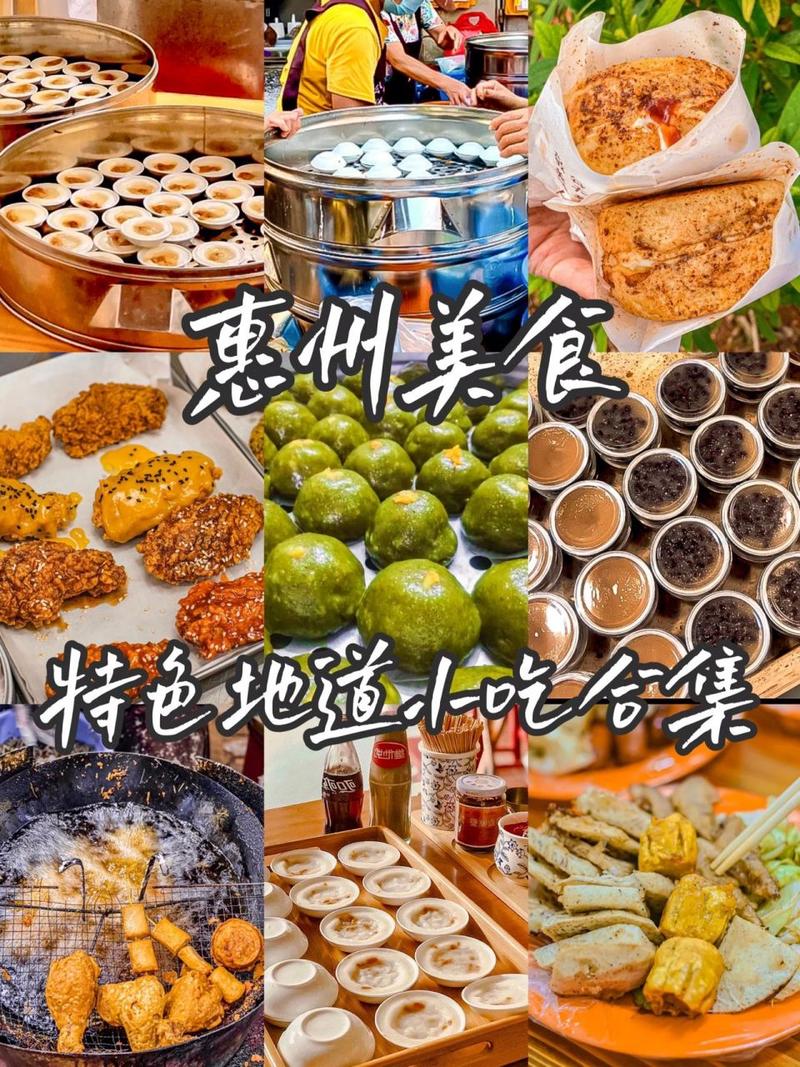 惠州特产小吃美食？惠州特产小吃美食推荐？  第3张