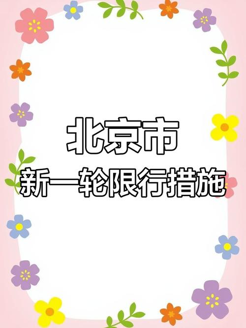北京汽车限行尾号？北京汽车限行尾号轮换时间？  第4张