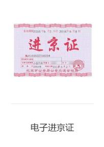 五一进京需要进京证吗，五一期间进京需要进京证吗  第1张