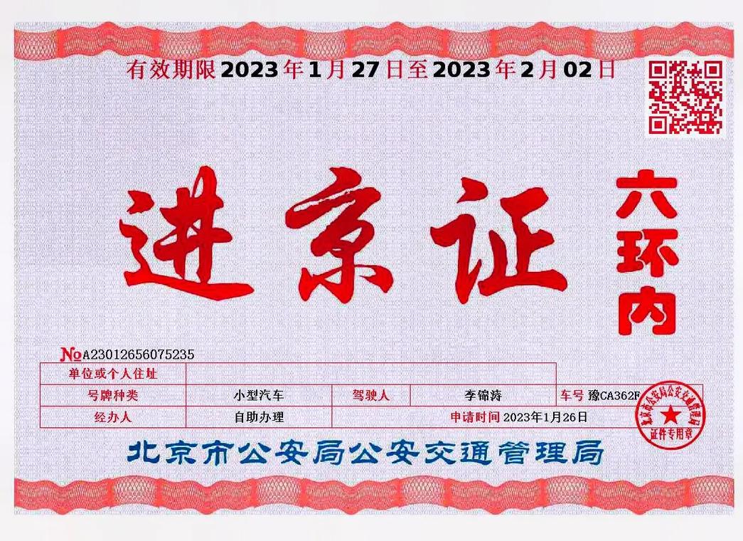五一进京需要进京证吗，五一期间进京需要进京证吗  第3张