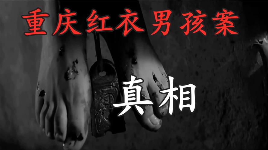 2009红衣重庆男孩事件，08年重庆红衣小男孩？  第5张