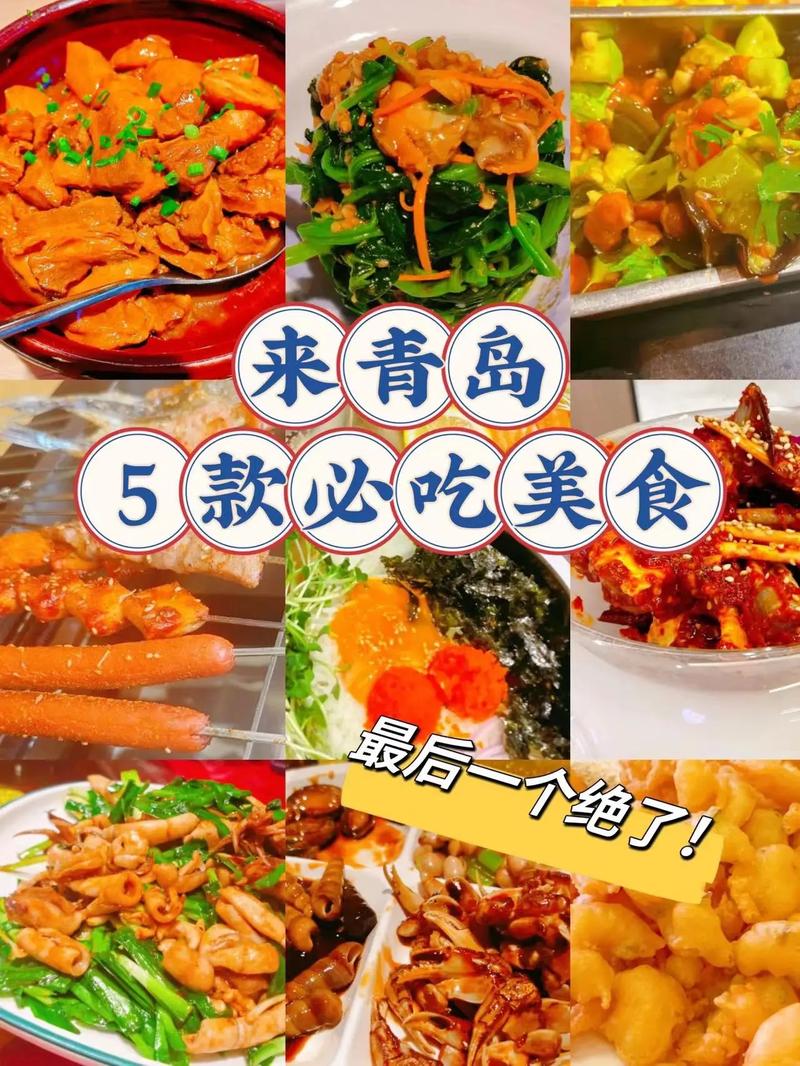 青岛有什么特色美食和特产？青岛都有什么特色？  第5张