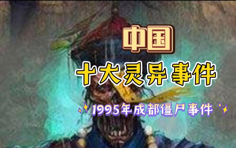 1995年成都丧尸故事？1995成都僵尸事件百度百科？  第2张