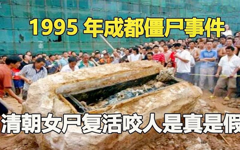 1995年成都丧尸故事？1995成都僵尸事件百度百科？  第4张