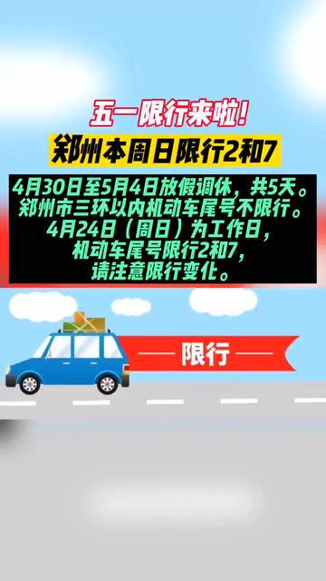 郑州限行2022年5月最新通知，郑州限行最新通知2020  第5张