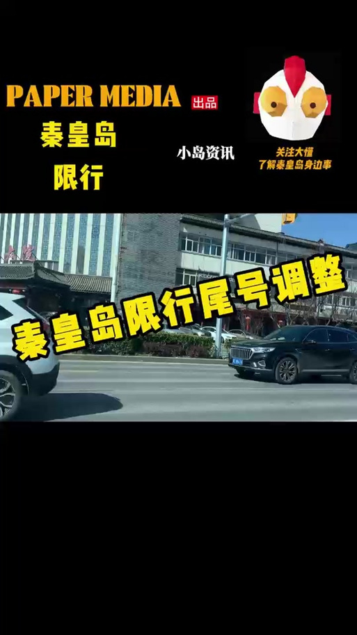 秦皇岛最新限号？秦皇岛最新限号5月？  第4张