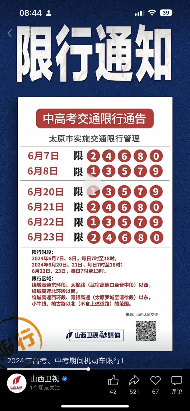 太原限号查询？太原限号查询21号？  第5张