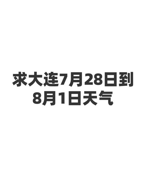 明天大连天天气预报，明天,大连的天气预报?  第1张