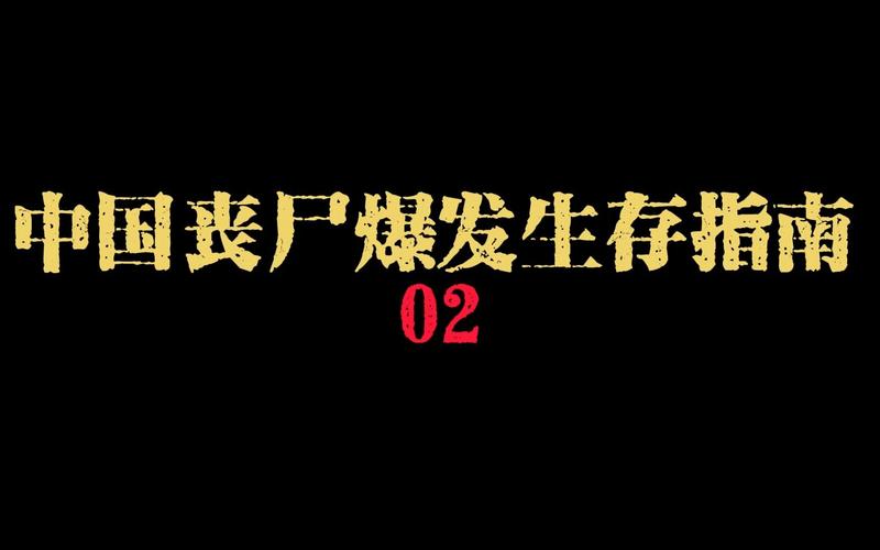 中国丧尸事件，中国丧尸真实事件？  第2张
