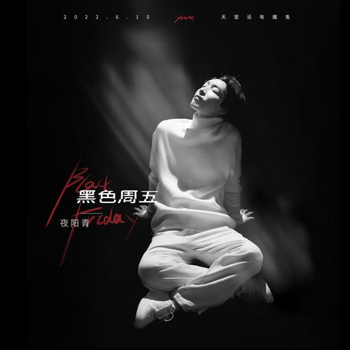 黑色星期五禁曲百科，黑色星期五禁曲吓死了多少人？  第4张