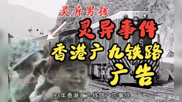 93年香港广九铁路广告闹鬼天？93年香港广九铁路广告闹鬼事件？  第4张