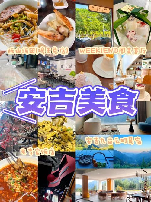 四川安吉美食推荐，四川安吉美食推荐图片？  第2张