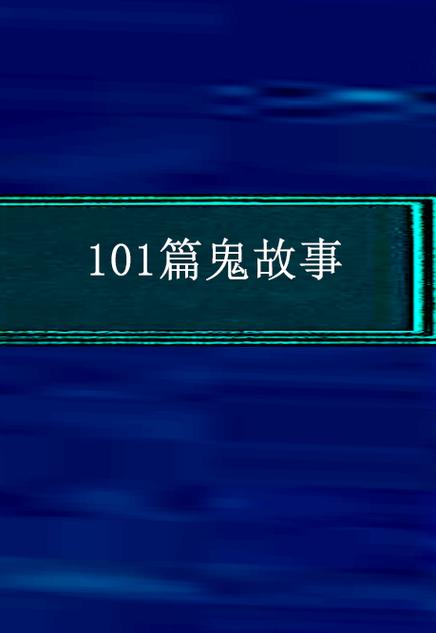 鬼故事短篇1000字？鬼故事短篇50字100遍？  第1张