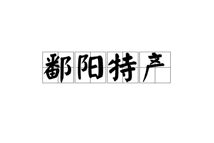 鄱阳特产美食介绍词，鄱阳前十特色美食  第2张