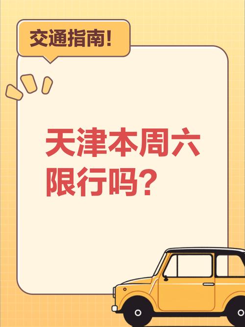 天津最新出行通知，天津最新出行政策？  第2张