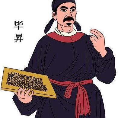 活字印刷印刷术是谁发明的？活字印刷术是谁发明的最早出现在什么年代？  第6张