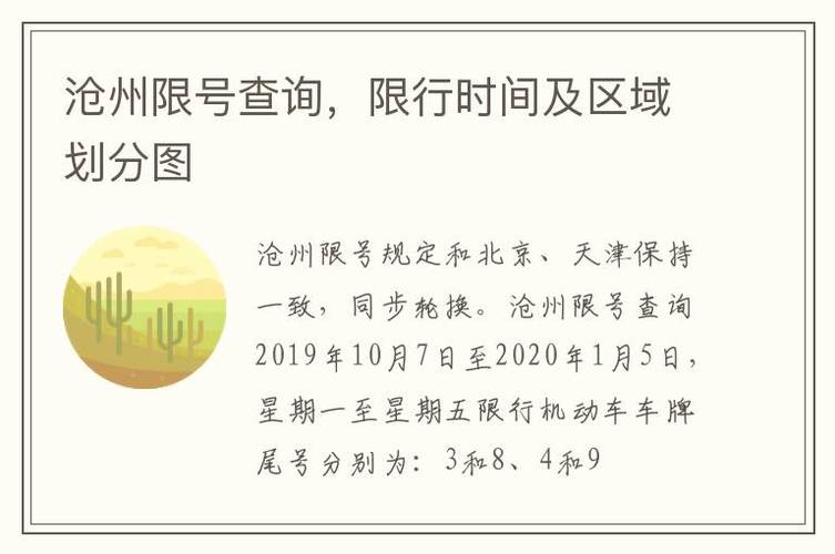 沧州限号查询最新，沧州限号通知最新2020  第1张