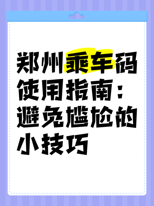 郑州公交乘车码，郑州公交乘车码是哪个  第5张