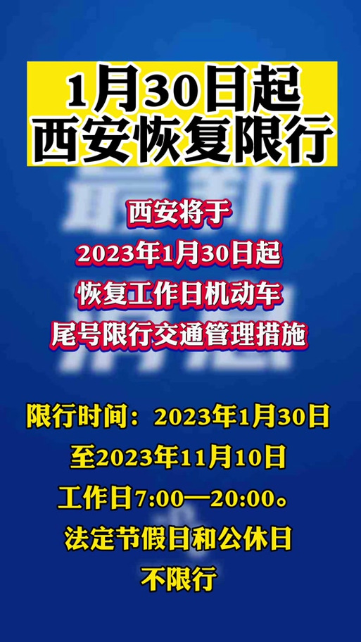 西安今日限行，西安今日限行尾号查询？  第1张