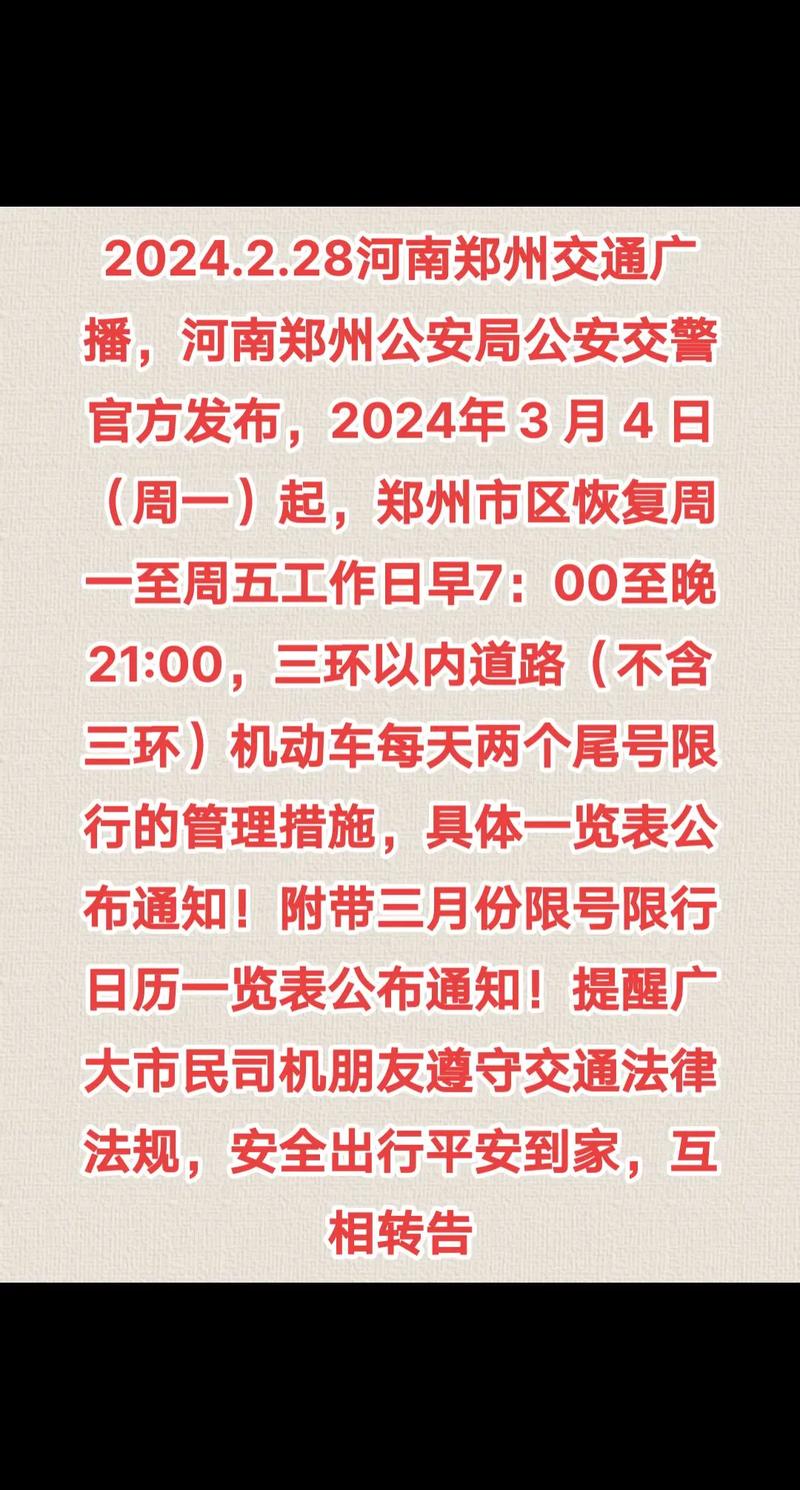 郑州今日限行，郑州今日限行查询？  第1张