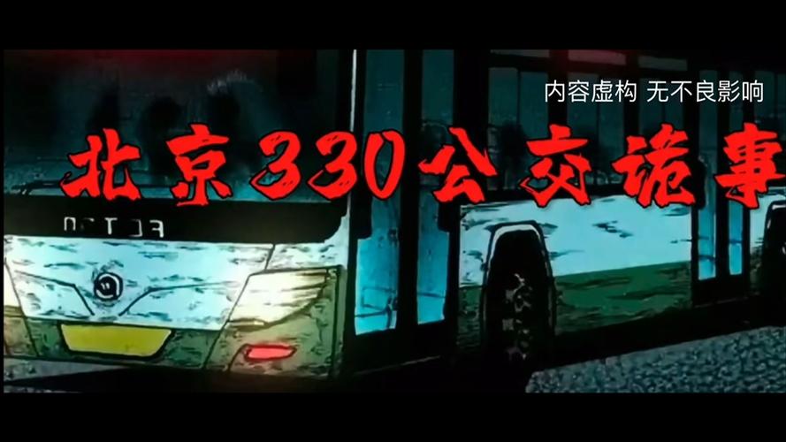 北京330公交车事件是否真的？北京330公交车事件 真相？  第3张