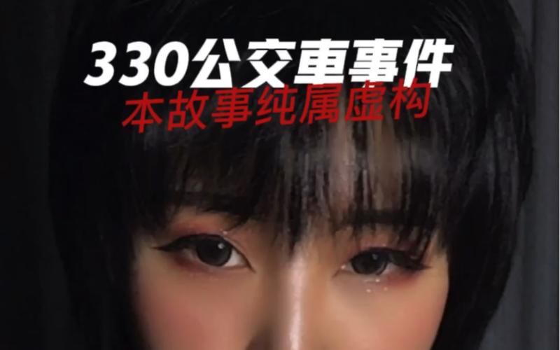 北京330公交车事件是否真的？北京330公交车事件 真相？  第4张