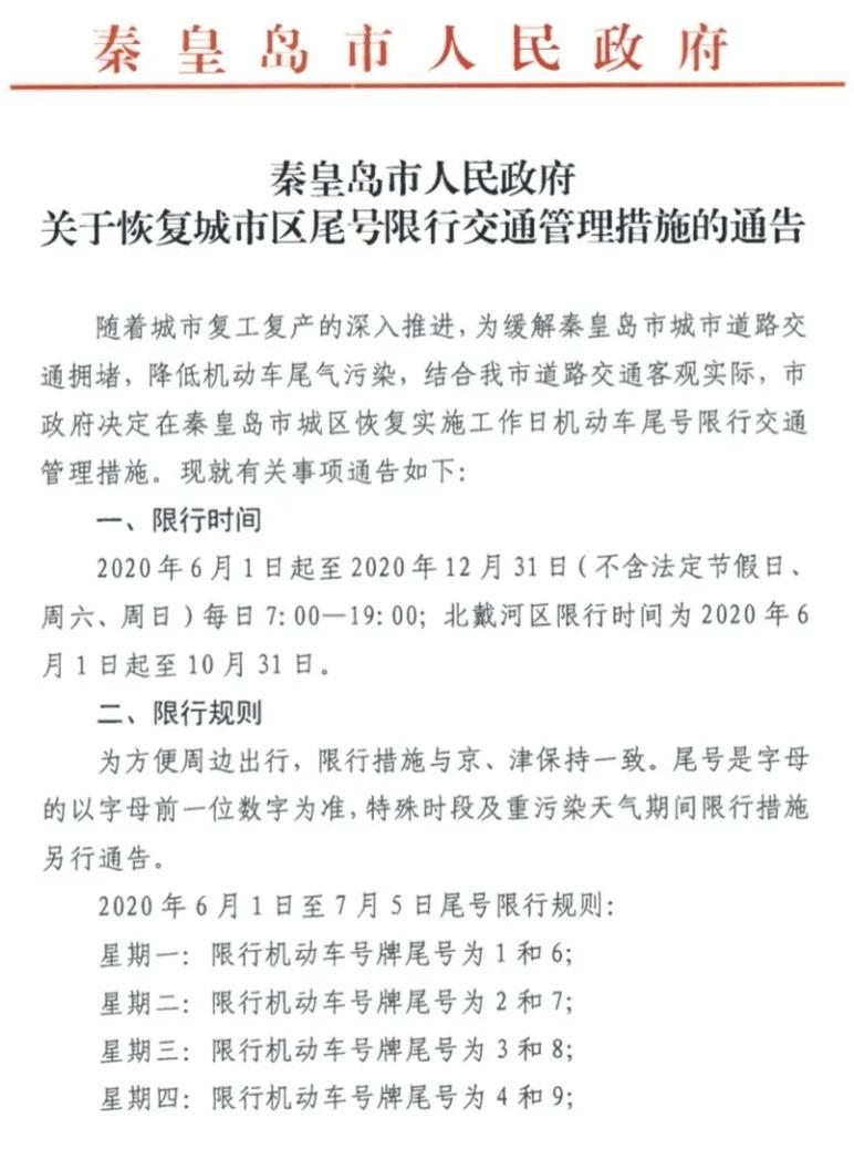 秦皇岛车限号时间表2023，秦皇岛车限号查询？  第6张