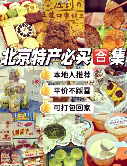 北京美食特产便宜的地方，北京比较好吃的特产  第3张