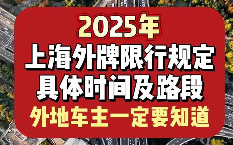 上海外牌限行时间表，上海外牌限行时间表2025？  第3张