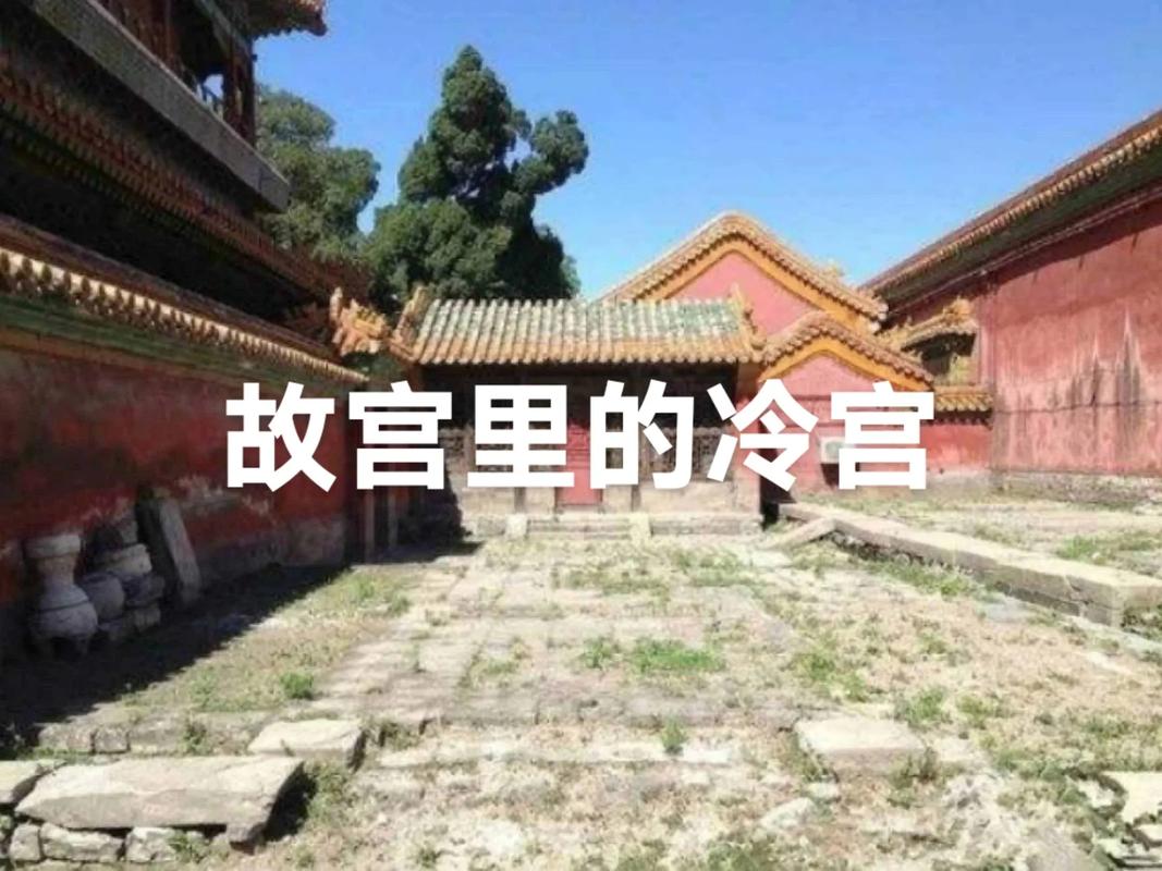 故宫诡异事件冷宫，故宫冷宫闹鬼？  第3张