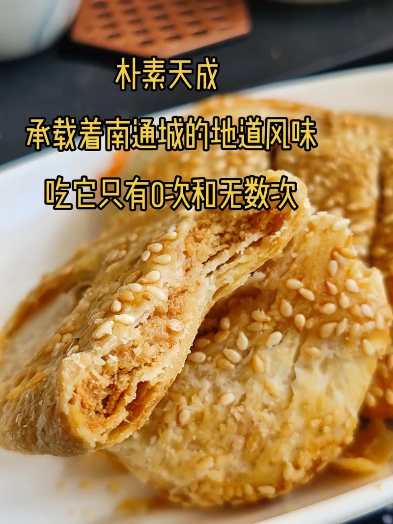 如何介绍南通特产美食，南通好吃的特产？  第6张