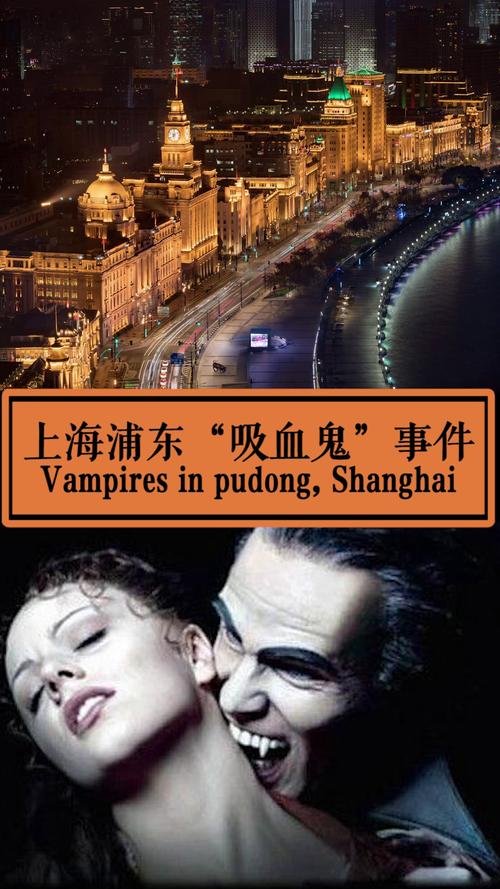上海吸血鬼事件，全国最严重一次闹鬼？  第2张