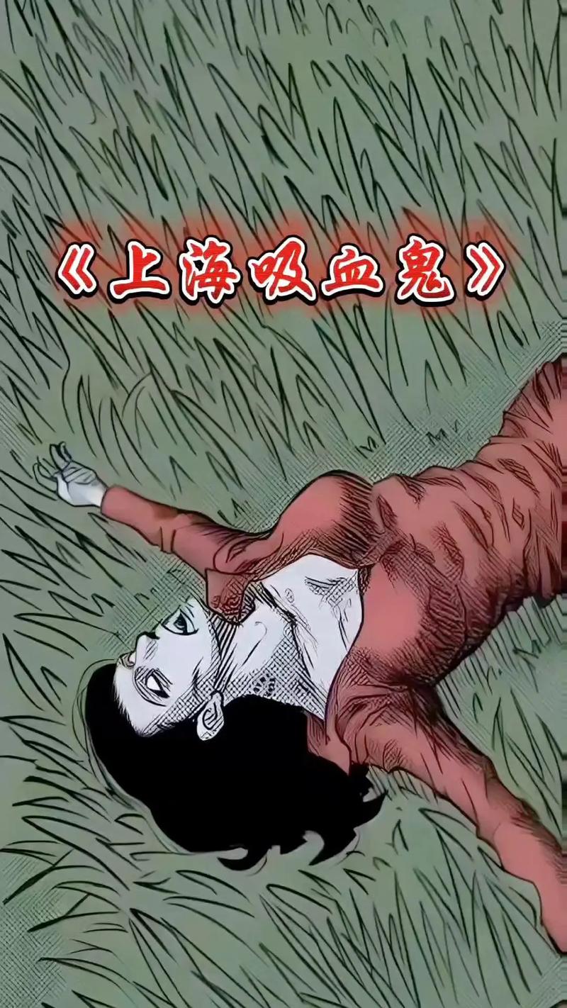 上海吸血鬼事件，全国最严重一次闹鬼？  第3张