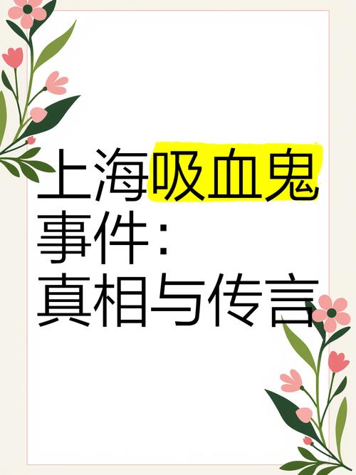 上海吸血鬼事件，全国最严重一次闹鬼？  第4张