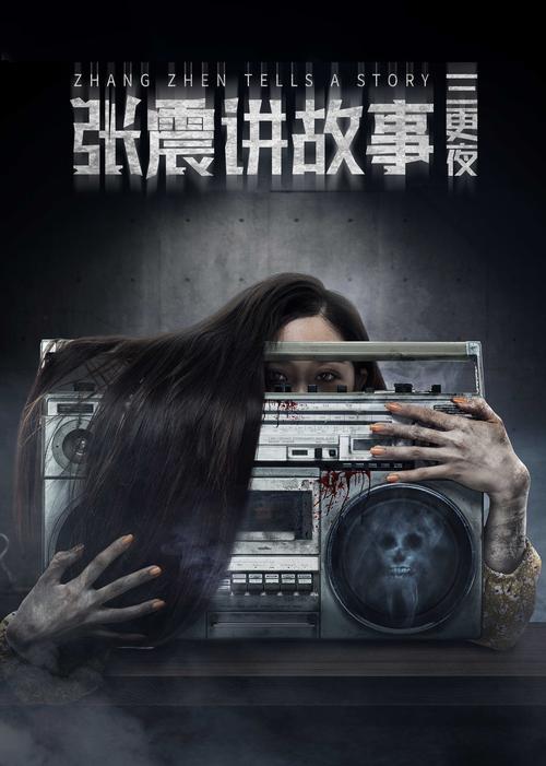 张震讲鬼故事140全集？张震讲故事免费收听？  第6张