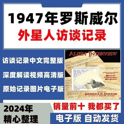 罗斯威尔事件访谈完整版？罗斯威尔事件真相？  第2张