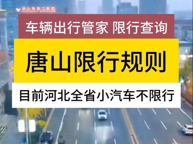 唐山市今天车限号是多少，唐山市今天限车限几号？  第4张