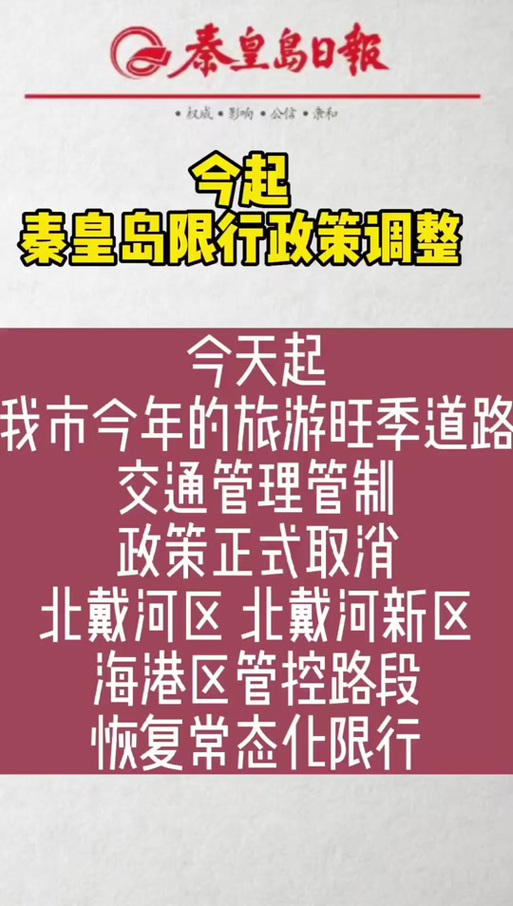 秦皇岛今日限行，秦皇岛2024限号时间表？  第4张
