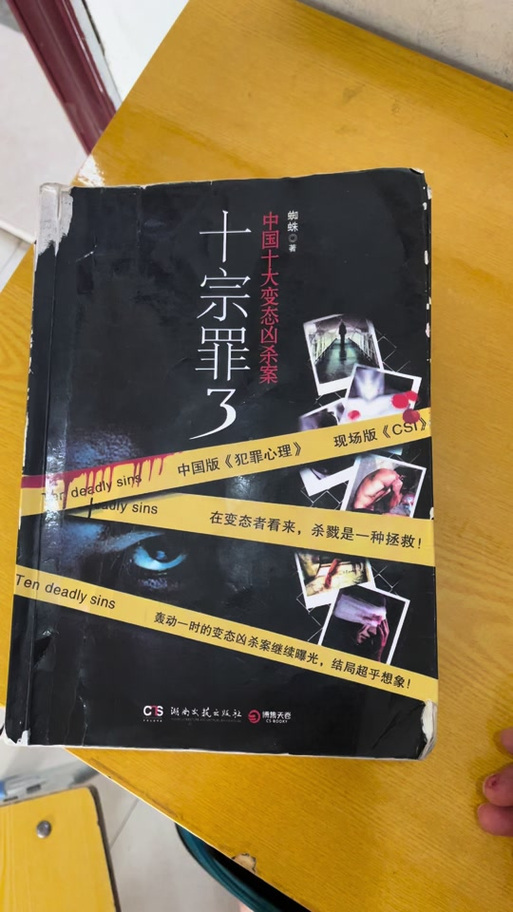 十宗罪作者为什么有两个，十宗罪作者为什么坐牢了？  第5张