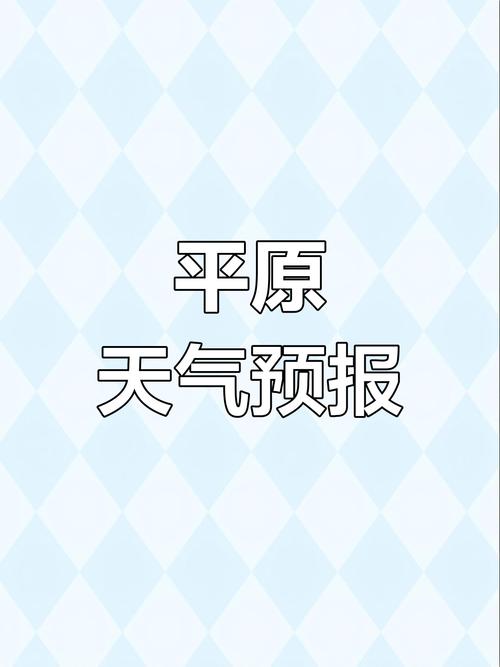 德州市最新天气预报？德州市最新天气预报啊？  第3张