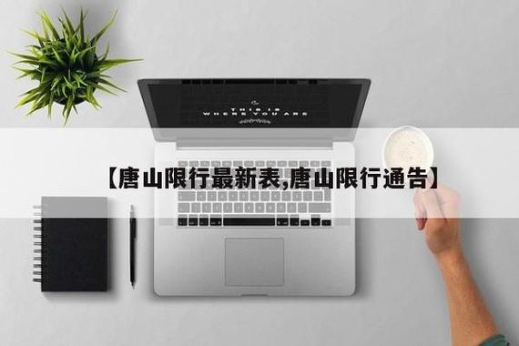 唐山市限号2022最新限号4月份，唐山市限号2022最新限号4月份查询  第6张