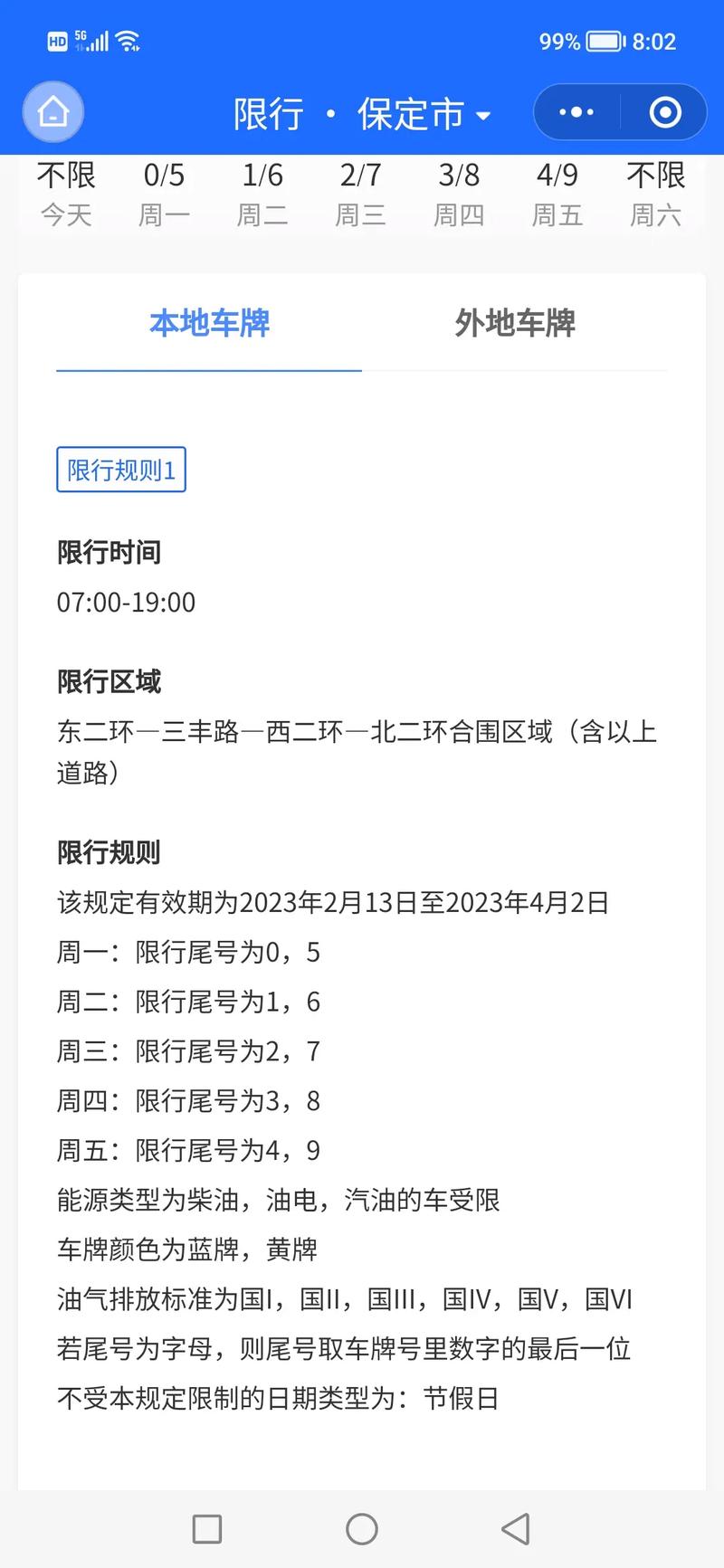 保定限号2023年最新限号，保定限号2023年最新限号政策  第2张