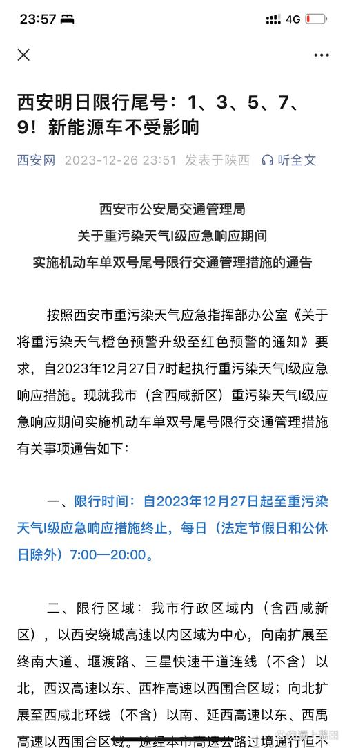 西安车辆限号最新规定2023？西安车辆限号是怎么规定的2021？  第1张