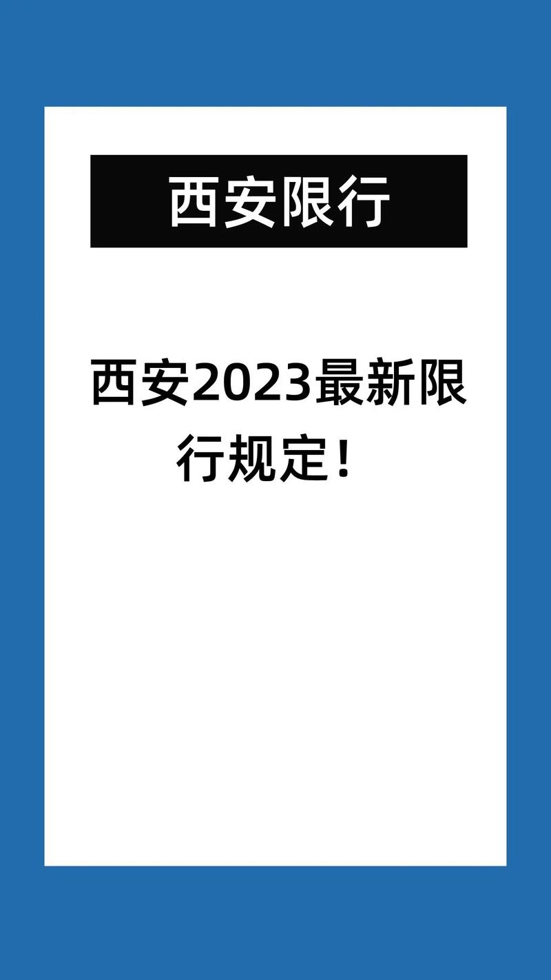 西安车辆限号最新规定2023？西安车辆限号是怎么规定的2021？  第5张