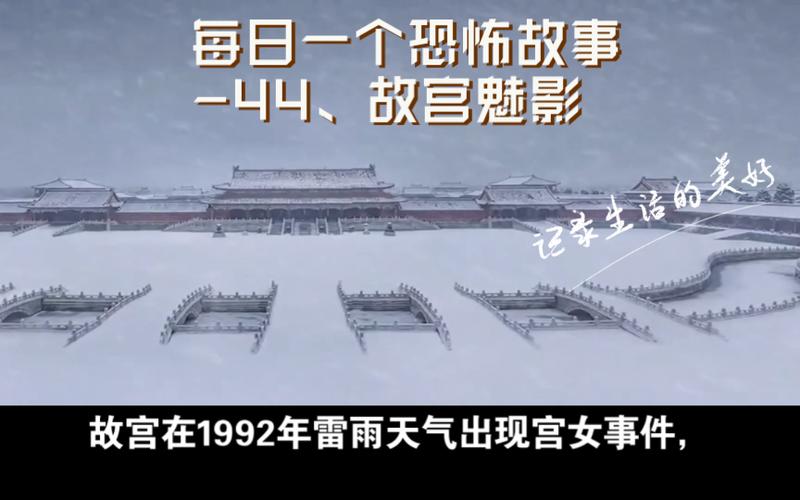 紫禁城里的诡异故事？紫禁城奇闻怪事？  第5张